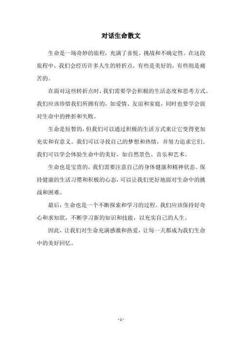 对话生命散文
