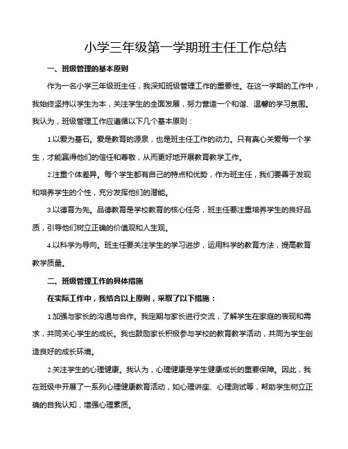 小学三年级第一学期班主任工作总结