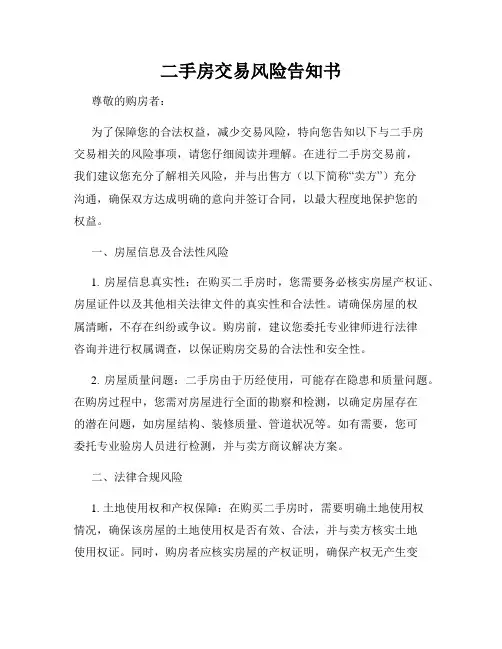 二手房交易风险告知书