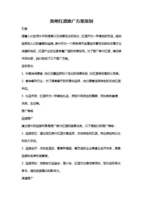 贵州红酒推广方案策划
