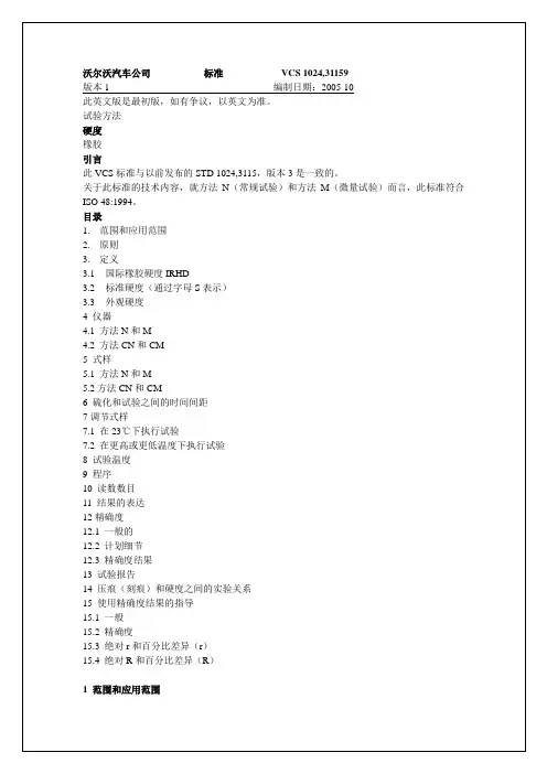 沃尔沃标准VCS102431159硬度中文