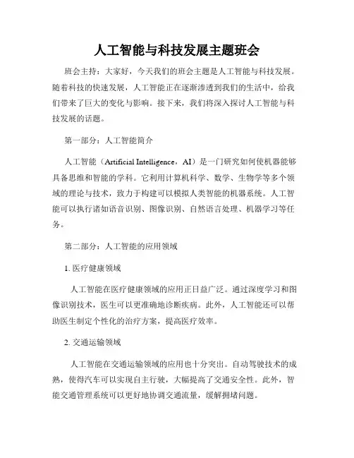 人工智能与科技发展主题班会