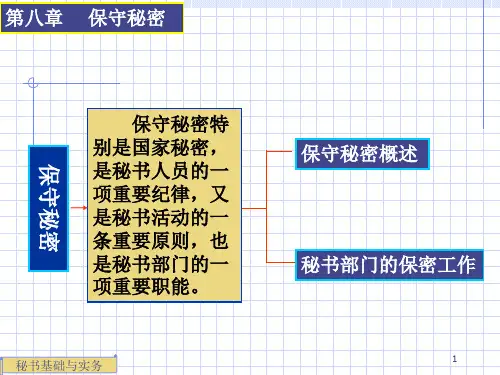 秘书基础与实务8