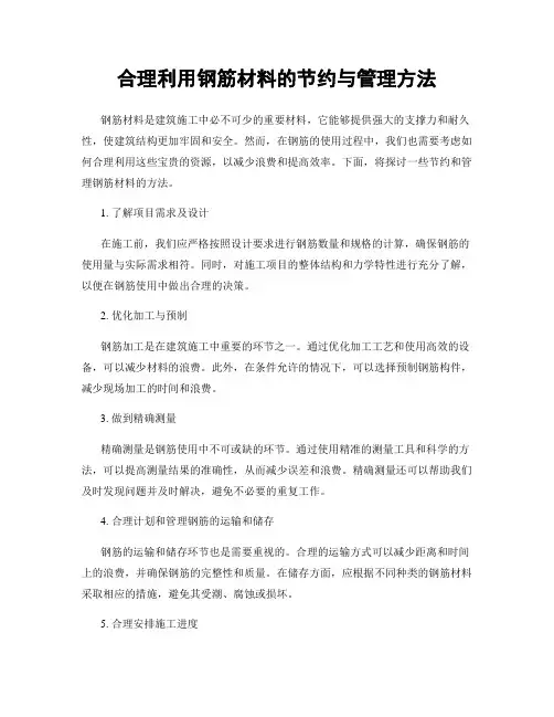 合理利用钢筋材料的节约与管理方法