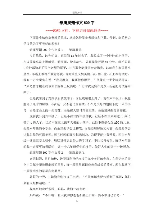 雏鹰展翅作文600字