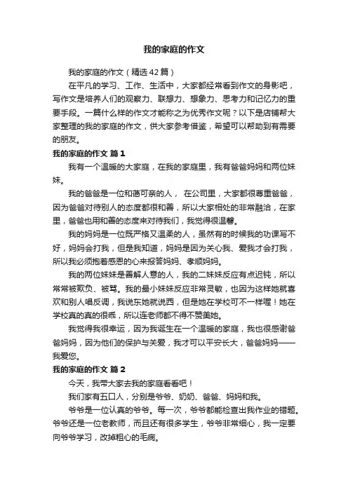 我的家庭的作文