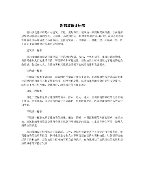 新加坡设计标准