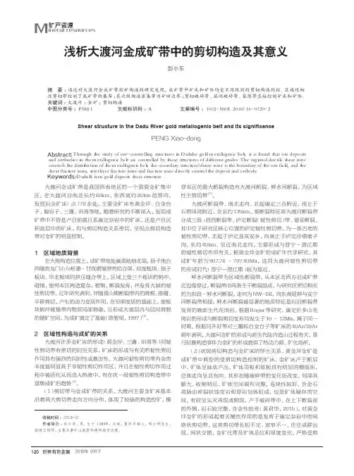 浅析大渡河金成矿带中的剪切构造及其意义