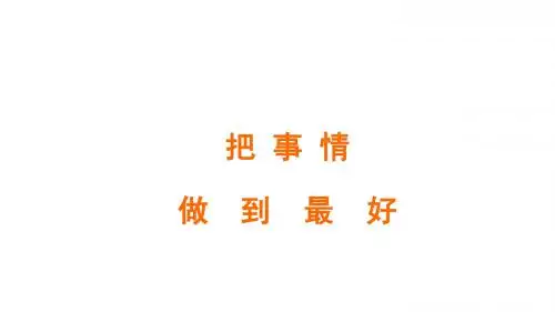 把事情做到最好