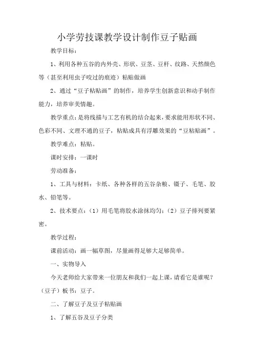 小学劳技课教学设计制作豆子贴画