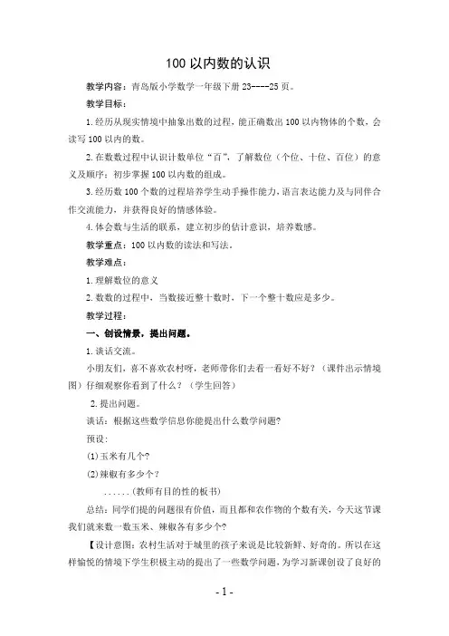 青岛版一年级数学下册第三单元第1课时《100以内数的认识》教案
