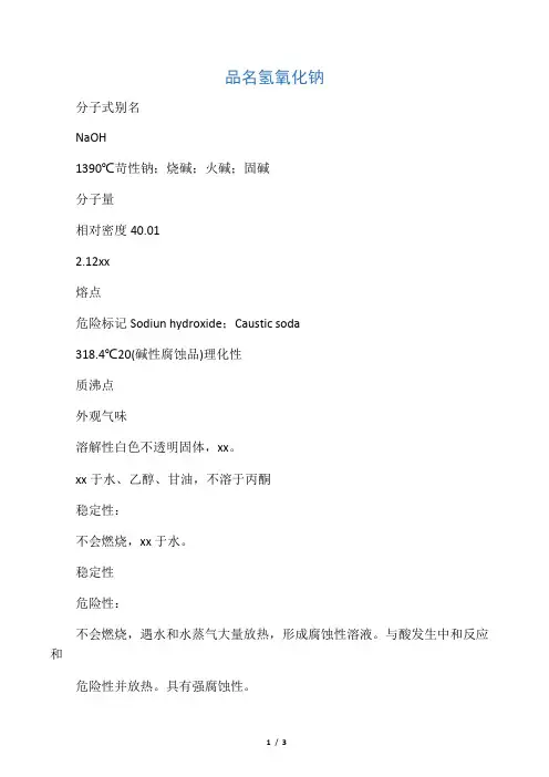 氢氧化钠的基本特性及应急处置措施