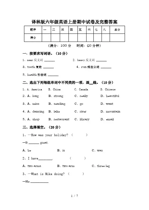 译林版六年级英语上册期中试卷及完整答案