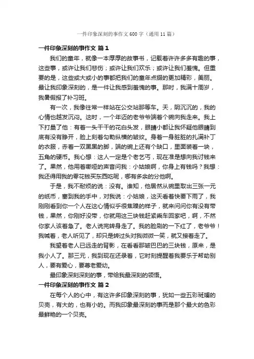 一件印象深刻的事作文600字（通用11篇）