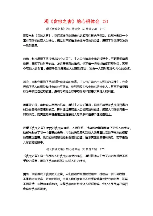 观《贪欲之害》的心得体会2篇