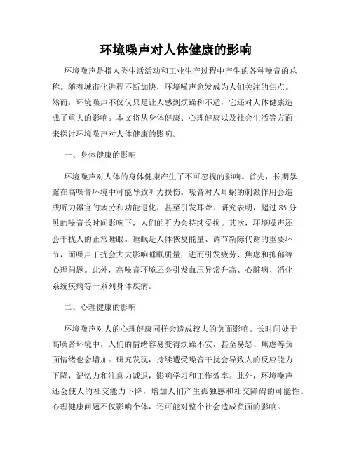 环境噪声对人体健康的影响