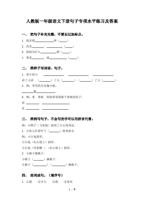 人教版一年级语文下册句子专项水平练习及答案