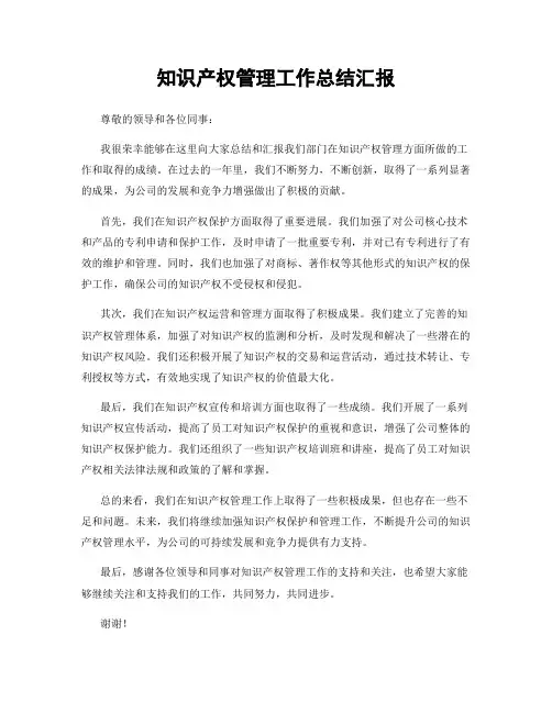知识产权管理工作总结汇报