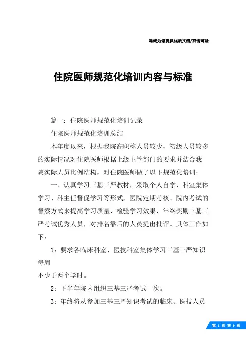 住院医师规范化培训内容与标准