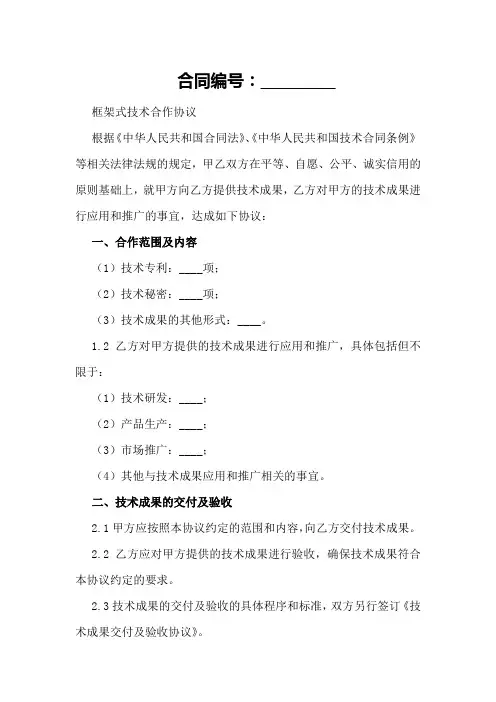 框架式技术合作协议文本