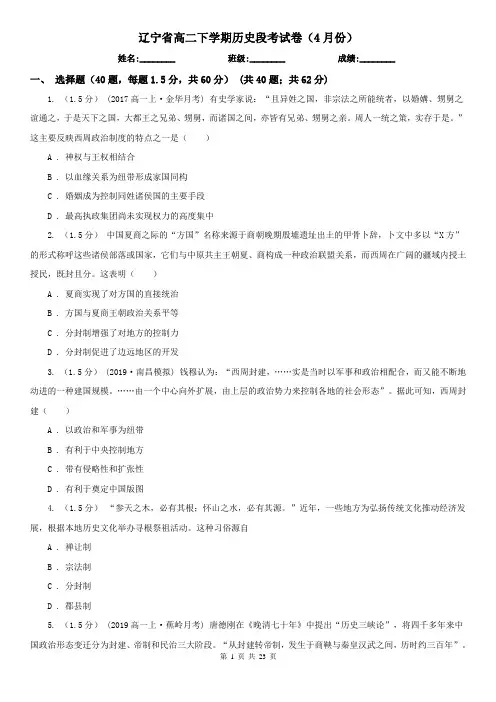 辽宁省高二下学期历史段考试卷(4月份)