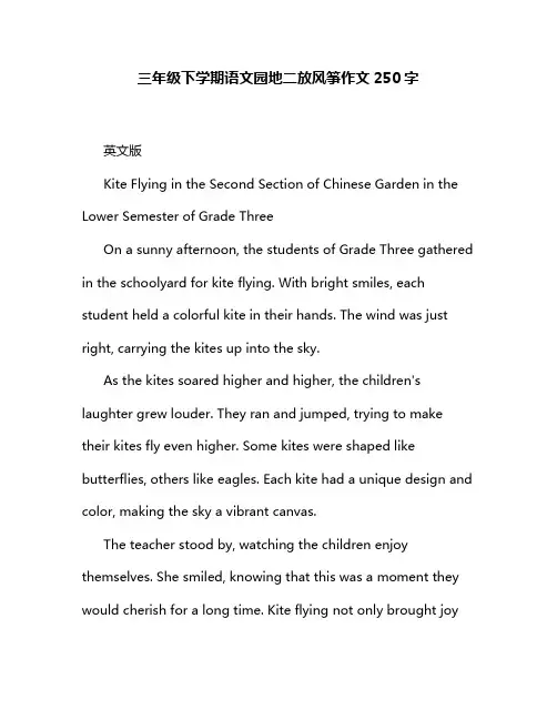 三年级下学期语文园地二放风筝作文250字