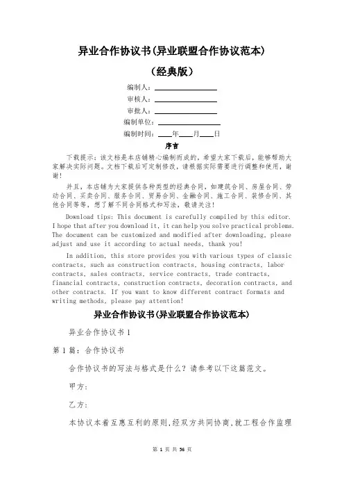 异业合作协议书(异业联盟合作协议范本)