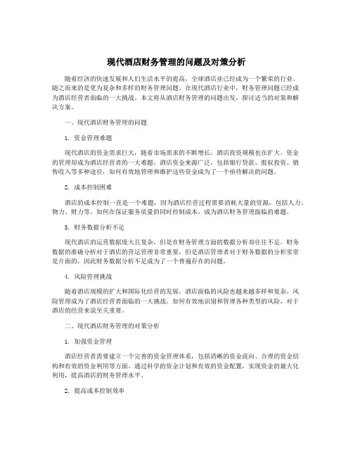 现代酒店财务管理的问题及对策分析