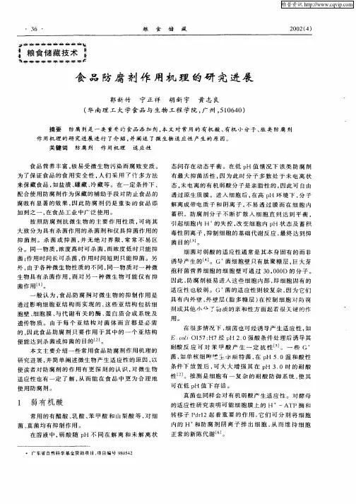 食品防腐剂作用机理的研究进展