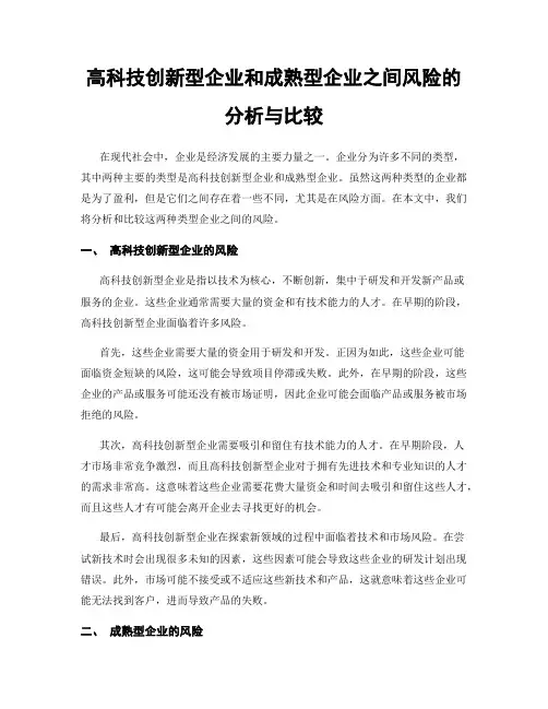 高科技创新型企业和成熟型企业之间风险的分析与比较