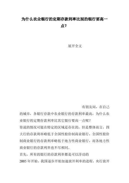 为什么农业银行的定期存款利率比别的银行要高一点？
