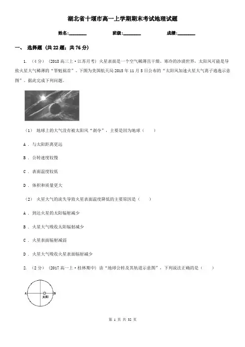 湖北省十堰市高一上学期期末考试地理试题