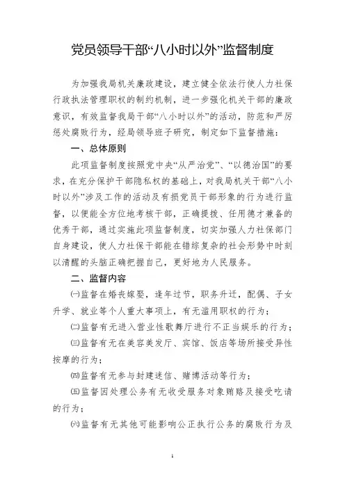 党员领导干部“八小时以外”监督制度