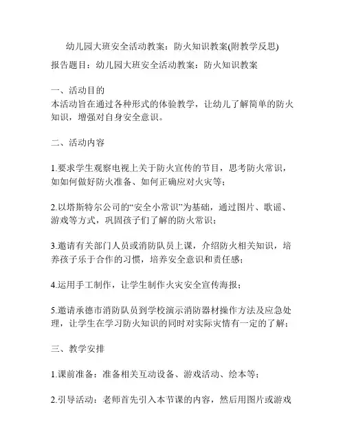 幼儿园大班安全活动教案：防火知识教案(附教学反思)