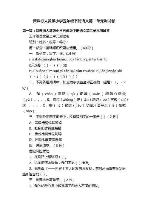 新课标人教版小学五年级下册语文第二单元测试卷