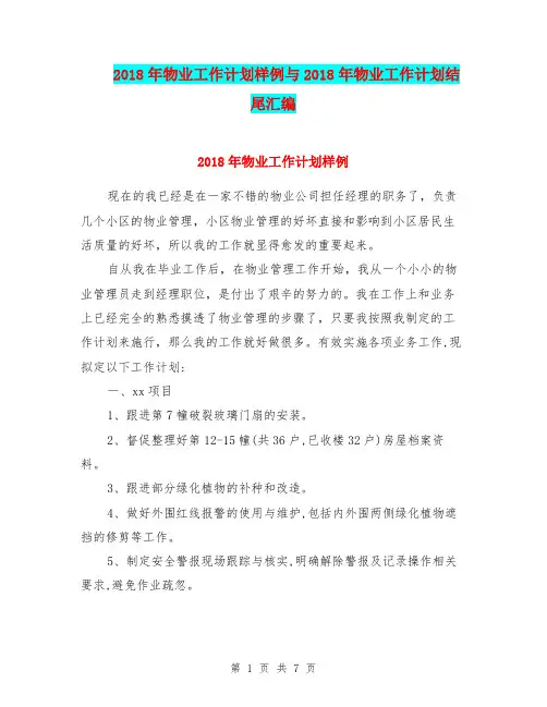 2018年物业工作计划样例与2018年物业工作计划结尾汇编.doc