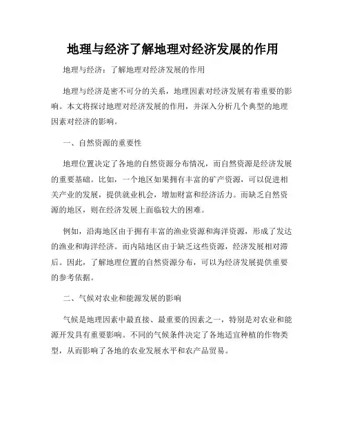 地理与经济了解地理对经济发展的作用