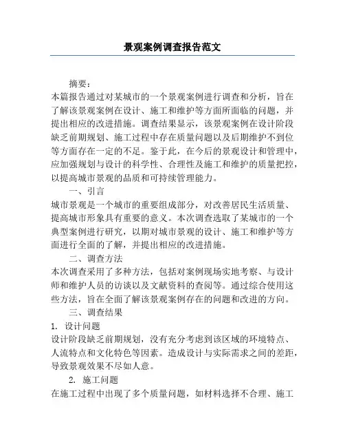 景观案例调查报告范文