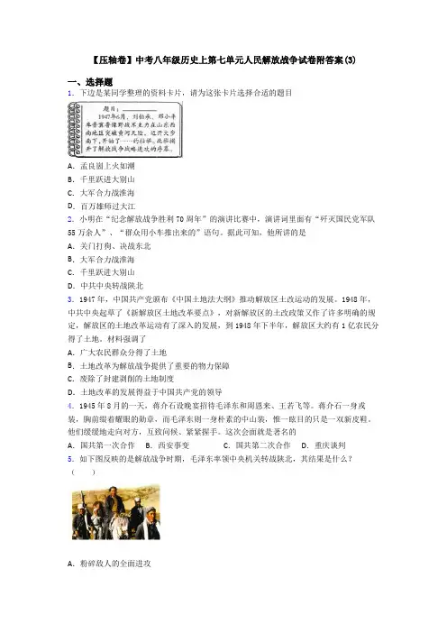 【压轴卷】中考八年级历史上第七单元人民解放战争试卷附答案(3)