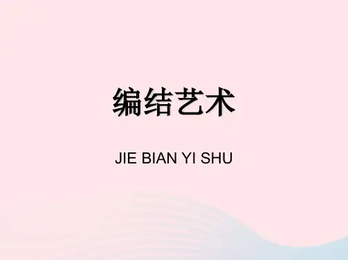 新人教版九年级美术上册第二单元第2课编结艺术 
