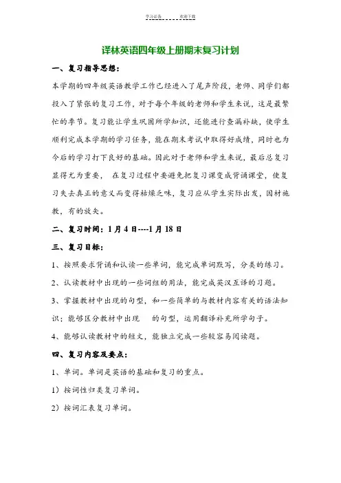 译林小学英语4A期末复习计划与教案