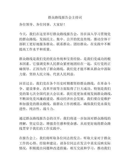 群众路线报告会主持词