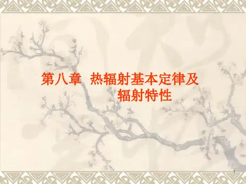 《传热学》杨世铭-陶文铨-第八章热辐射