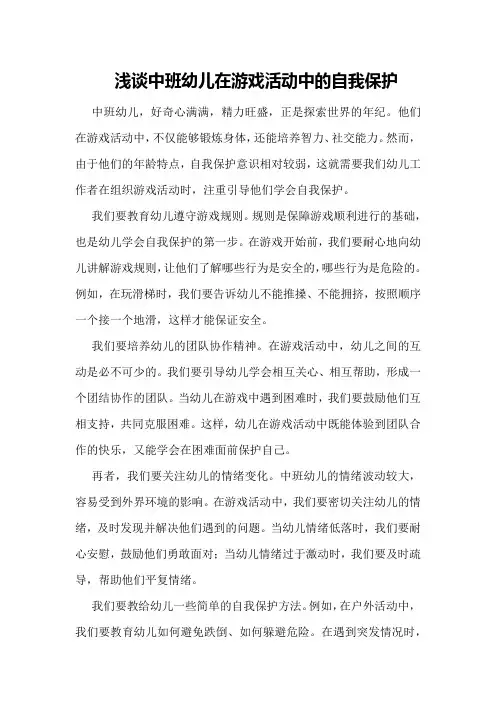 浅谈中班幼儿在游戏活动中的自我保护