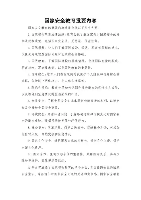 国家安全教育重要内容
