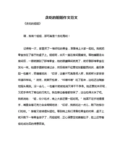 贪吃的姐姐作文范文