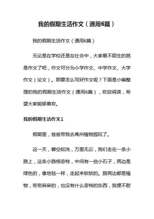 我的假期生活作文（通用6篇）