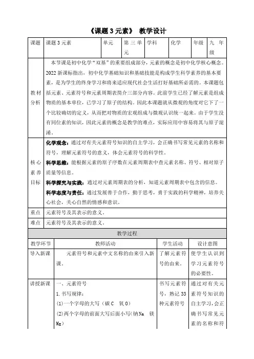 第三单元课题3+元素教学设计-2024-2025学年九年级化学人教版上册