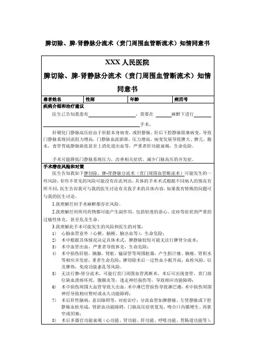 脾切除、脾-肾静脉分流术(贲门周围血管断流术)知情同意书