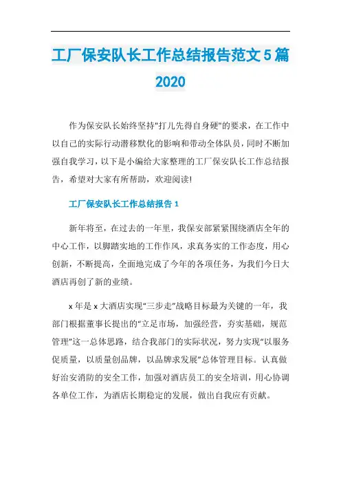 工厂保安队长工作总结报告范文5篇2020